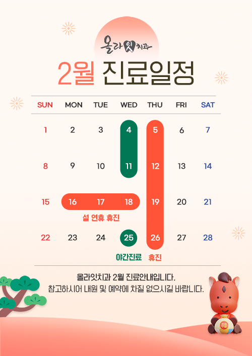 2월 진료일정
