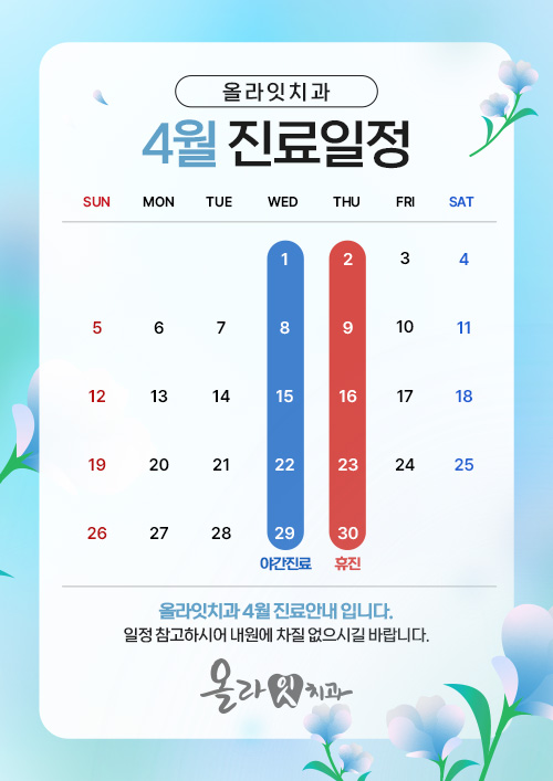 4월 진료일정